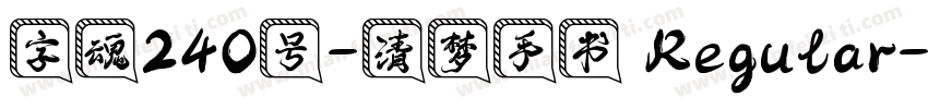 字魂240号-清梦手书 Regular字体转换